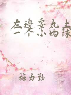 左边睾丸上生了一个小肉球硬硬的