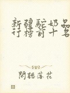 新疆驼奶品牌排行榜前十名有哪些