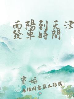 南阳到天津客车发车时间