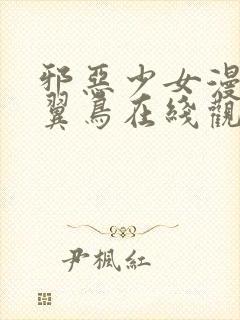 邪恶少女漫画无翼鸟在线观看