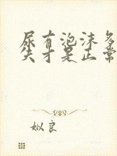 尿有泡沫多久消失才是正常