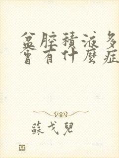 盆腔积液多的话会有什么症状