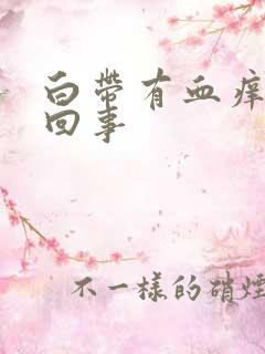 白带有血痒怎么回事