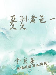 亚洲黄色一级片久久