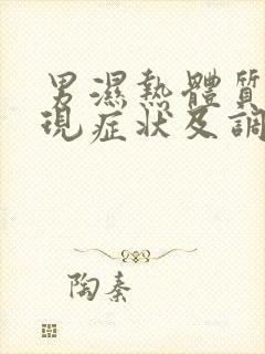 男湿热体质的表现症状及调理方法