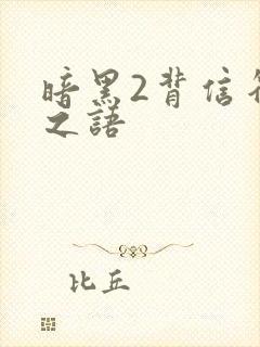 暗黑2背信符文之语