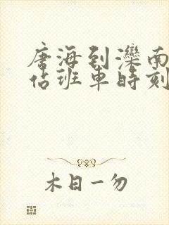 唐海到滦南汽车站班车时刻表