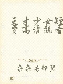 天才少女短剧免费高清观看