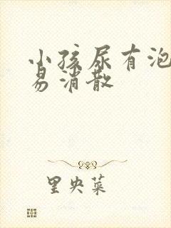 小孩尿有泡沫不易消散