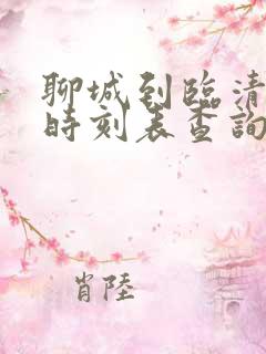 聊城到临清汽车时刻表查询