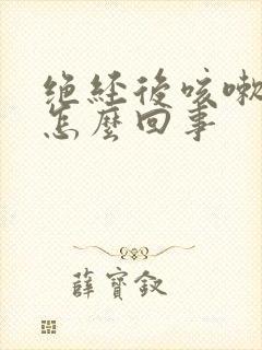 绝经后咳嗽漏尿怎么回事