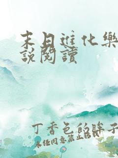 末日进化乐园小说阅读