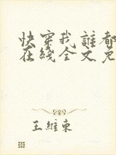 快穿我谁都不爱在线全文免费阅读