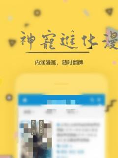 神宠进化漫画