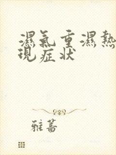 湿气重湿热的表现症状