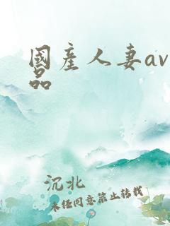 国产人妻av精品