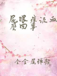 屁眼痒流血了怎么回事