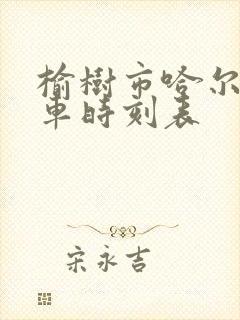 榆树市哈尔滨客车时刻表