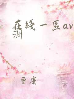 在线一区av亚洲