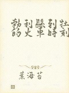 勃利县到牡丹江的火车时刻表