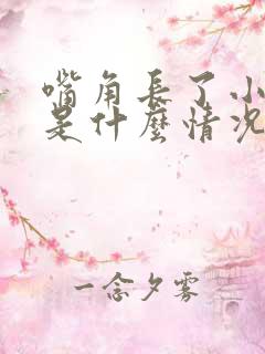 嘴角长了小水泡是什么情况引起的