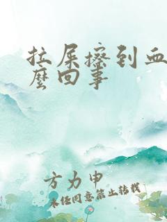 拉屎擦到血是怎么回事