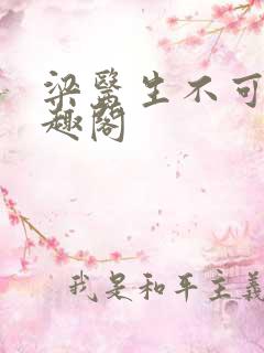 梁医生不可以笔趣阁