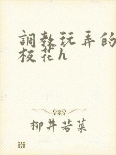 调教玩弄的清纯校花h