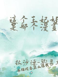 这个王妃好野啊是哪个漫画