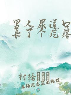 男人尿道口下面长了个疙瘩