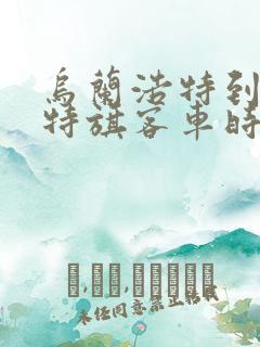 乌兰浩特到扎赉特旗客车时刻表查询