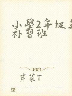 小学2年级英语补习班