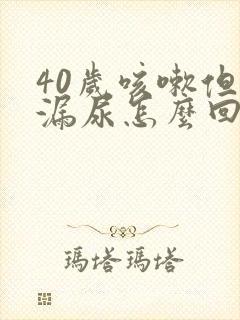 40岁咳嗽但是漏尿怎么回事