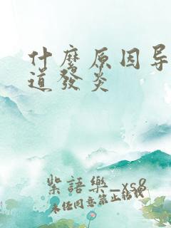 什么原因导致尿道发炎