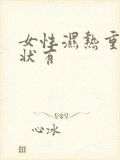 女性湿热重的症状有