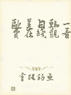 欧美日韩一级免费在线观看视频