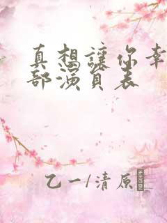 真想让你幸福全部演员表