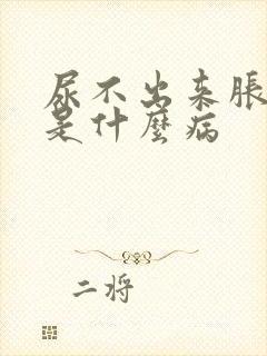 尿不出来胀着痛是什么病