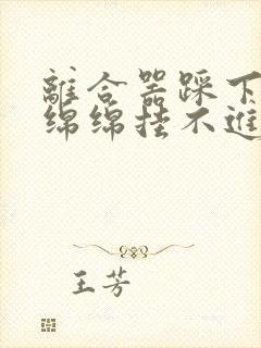 离合器踩下去软绵绵挂不进挡原因