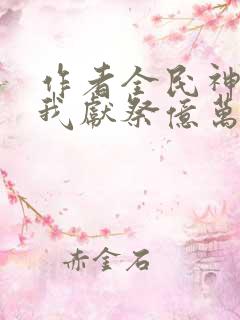 作者全民神祇:我献祭亿万生灵成神小说