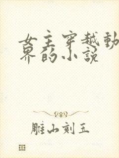 女主穿越动漫世界的小说