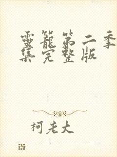 灵笼第二季17集完整版