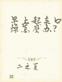 早上起来口干舌燥怎么办?