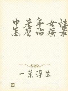 中老年女性漏尿怎么治疗最有效方法