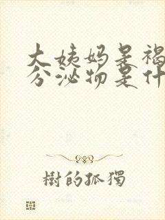 大姨妈是褐色的分泌物是什么原因