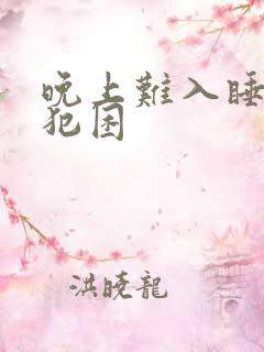 晚上难入睡白天犯困