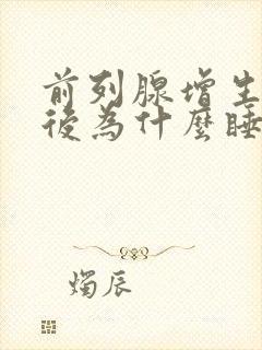 前列腺增生手术后为什么睡觉不漏尿