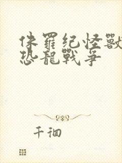 侏罗纪怪兽世界恐龙战争