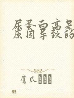 尿蛋白高是什么原因导致的呢