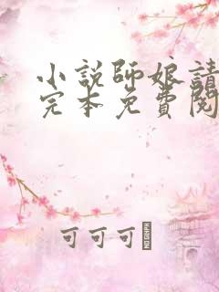 小说师娘请自重完本免费阅读